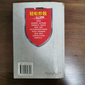 轻松炒股: 由入门到精通