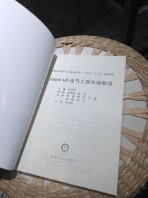 【基本全新内页干净无笔迹】AutoCAD电气工程绘图教程 吴秀华 编 机械工业出版社9787111362395