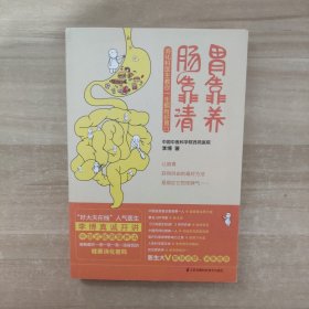 胃靠养，肠靠清