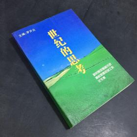 世紀的思考