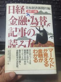 日经金融.为替纪撑の说法(改订3版)实物拍照