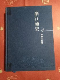 浙江通史4隋唐五代卷（无书衣，书口有轻微水渍痕不影响内里：如图）