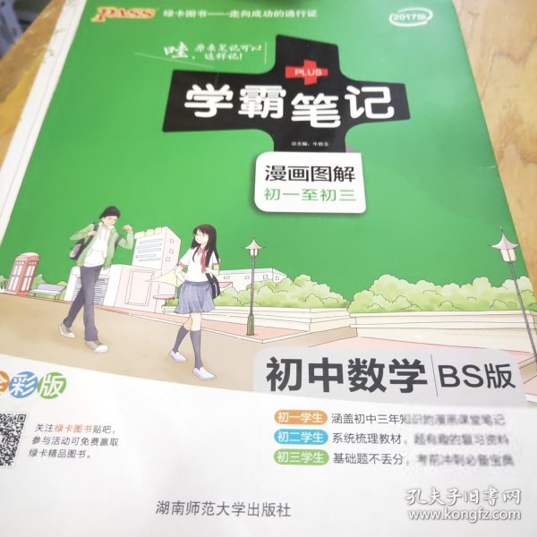 2015年学霸笔记：初中数学（BS版 漫画图解 初一至初三 全彩版）