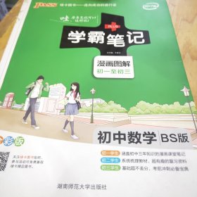 2015年学霸笔记：初中数学（BS版 漫画图解 初一至初三 全彩版）