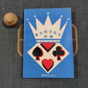 意大利兰队与桥牌