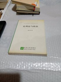 论利益与政治