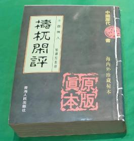青海人民出版社出版梼杌闲评 中国历代秘书43上下2册
