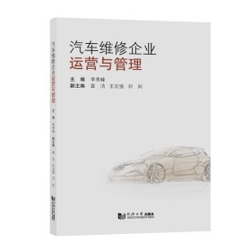 汽車維修企業(yè)運營與管理