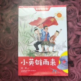 小英雄雨来