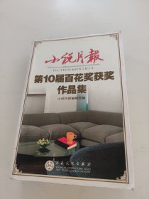 小说月报第10届百花奖获奖作品集