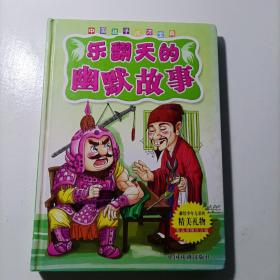 中国孩子成才宝典：乐翻天的幽默故事