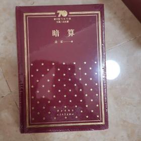 暗算/新中国70年70部长篇小说典藏