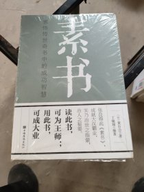 素书：感悟传世奇书中的成功智慧