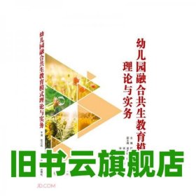幼兒園融合共生教育模式理論與實(shí)務(wù) 陸月崧編 武漢大學(xué)出版社 9787307220010