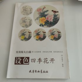 设色四季花开：实用原大白描