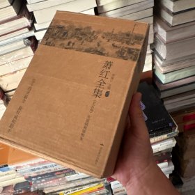 萧红全集（精装·全5册·插图本）