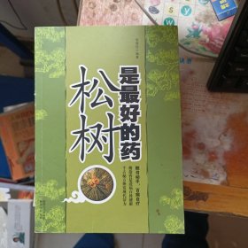 松树是最好的药