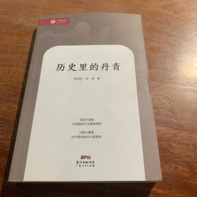 历史里的丹青