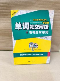 单词社交网络：看电影学单词