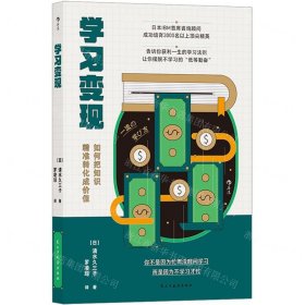 學(xué)習(xí)變現(xiàn)(如何把知識(shí)精準(zhǔn)轉(zhuǎn)化成價(jià)值)