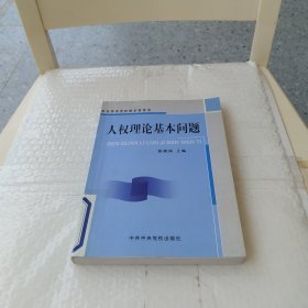 人权理论基本问题