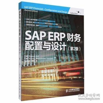 SAP ERP财务：配置与设计