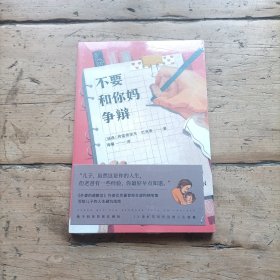 不要和你妈争辩（《外婆的道歉信》作者巴克曼首部非虚构随笔集，写给儿子的人生避坑指南）