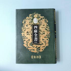 四库全书荟要（共100本）