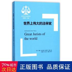 世界上的法学家/世界法学名著译丛 法学理论 编者:(英)约翰·麦克唐奈//爱德华·曼森|主编:何勤华|译者:何勤华//屈文生//陈融