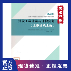 建設(shè)工程計量與計價實務(wù)（土木建筑工程） 9787507434767