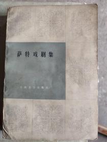 萨特戏剧集下：代表作《魔鬼与上帝》是法国作家让-保罗·萨特于1951年创作的戏剧。萨特称 《魔鬼与上帝》是他最重要的剧作，这部写于1951年的伟大作品以400年前的农民起义为背景。该剧主要围绕伦理问题，即善与恶的辩证关系，讨论了本体自由的切入点。《涅克拉索夫》是一出闹剧性讽刺剧，剧情描写了一个骗子冒充一个叛逃的苏联部长，在法国地区选举的前夕向报界透露耸人听闻的秘密的故事。往下有详细介绍