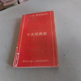 十大戏曲家