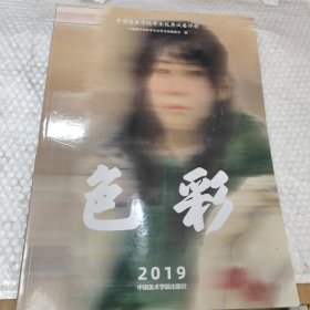 中国美术学院考生优秀试卷评析2019素描，2019色彩，2019速写3本