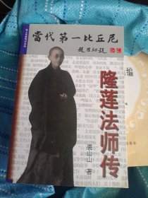 当代第一比丘尼—隆莲法师传