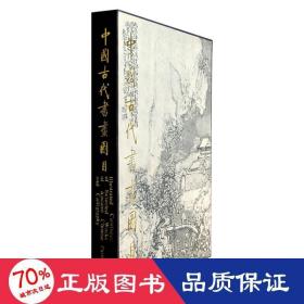 中国古代书画图目 美术作品 中国古代书画鉴定组 编 新华正版