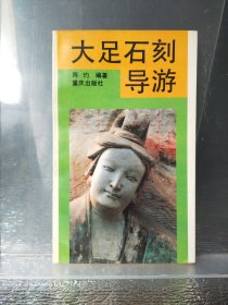 大足石刻导游