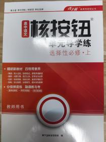 《高中语文选择性必修上册单元导学练》教师用书