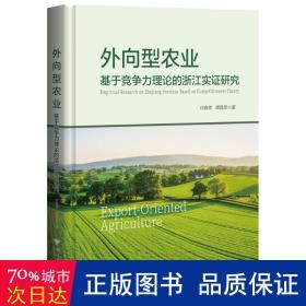 外向型农业 基于竞争力理论的浙江实证研究 经济理论、法规 刘春香,谭晶荣