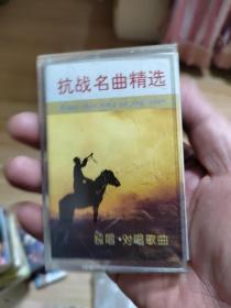 磁带： 抗战名曲精选