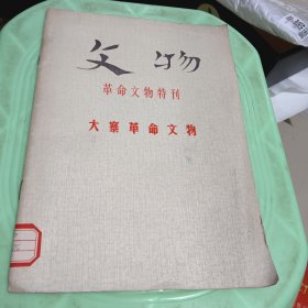 文物 革命文物特刊 大寨革命文物