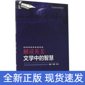 解读英美文学中的智慧