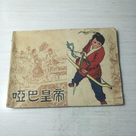 哑巴皇帝，连环画