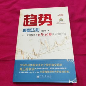趋势操盘法则：资深操盘手6年60倍实战选股技法