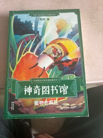 神奇图书馆：植物也疯狂（中国版“神奇校车”）