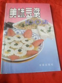 美味豆腐100法