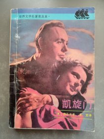 凯旋门：世界文学名著普及本