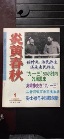 《炎黄春秋》1998年第1期