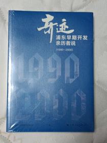 奇迹：浦东早期开发亲历者说（1990—2000）