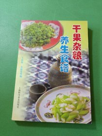 干果杂粮养生食谱