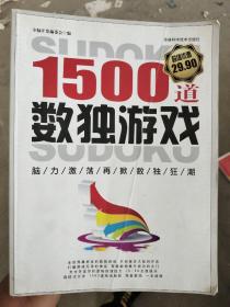 1500道数独游戏